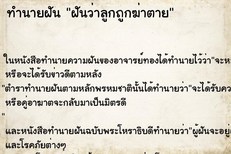 ทำนายฝันฝันว่าลูกถูกฆ่าตาย ทำนายฝันทำนายฝันฝันว่าลูกถูกฆ่าตาย