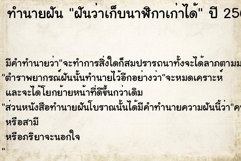 ทำนายฝันฝันว่าเก็บนาฬิกาเก่าได้ ทำนายฝันทำนายฝันฝันว่าเก็บนาฬิกาเก่าได้