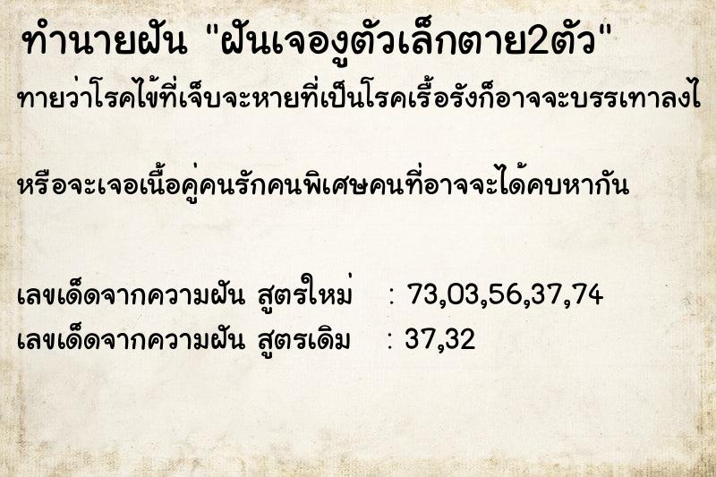 ทำนายฝันทำนายฝันฝันเจองูตัวเล็กตาย2ตัว