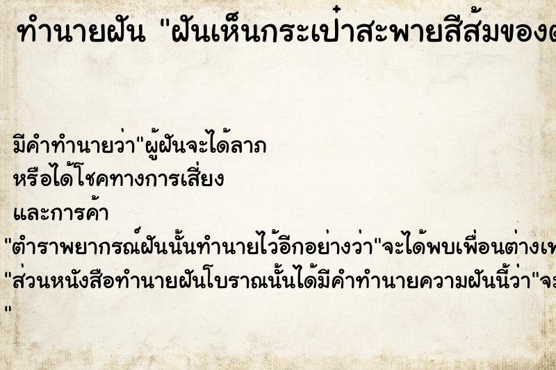 ทำนายฝันฝันเห็นกระเป๋าสะพายสีส้มของตัวเอง ทำนายฝันทำนายฝันฝันเห็นกระเป๋าสะพายสีส้มของตัวเอง