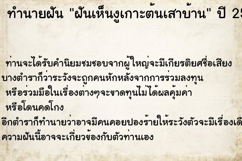 ทำนายฝันทำนายฝันฝันเห็นงูเกาะต้นเสาบ้าน