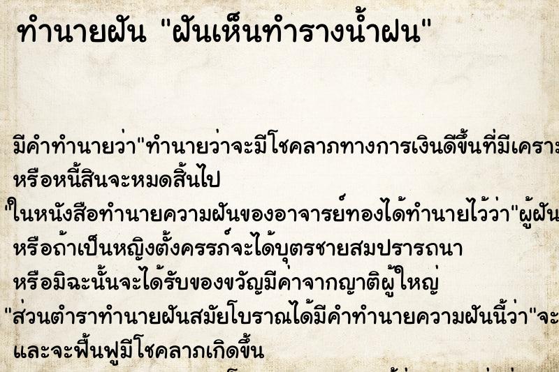 ทำนายฝันทำนายฝันฝันเห็นทำรางน้ำฝน