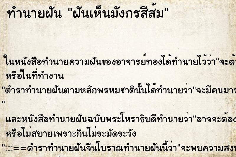 ทำนายฝันฝันเห็นมังกรสีส้ม ทำนายฝันทำนายฝันฝันเห็นมังกรสีส้ม