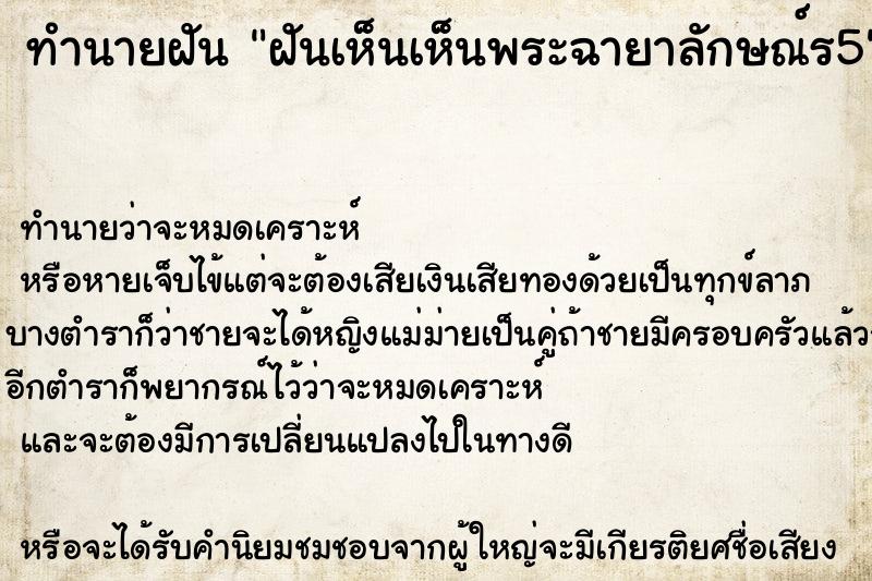 ทำนายฝันฝันเห็นเห็นพระฉายาลักษณ์ร5 ทำนายฝันทำนายฝันฝันเห็นเห็นพระฉายาลักษณ์ร5