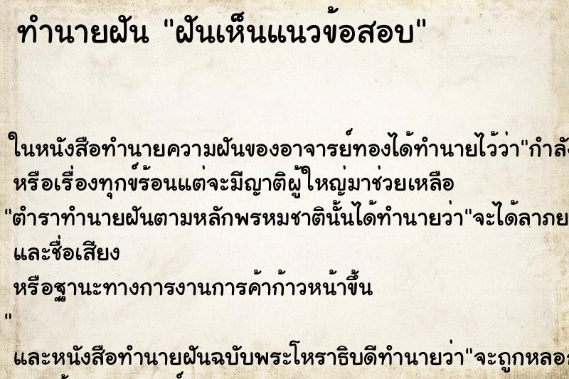 ทำนายฝันฝันเห็นแนวข้อสอบ ทำนายฝันทำนายฝันฝันเห็นแนวข้อสอบ