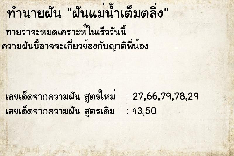 ทำนายฝันทำนายฝันฝันแม่น้ำเต็มตลิ่ง