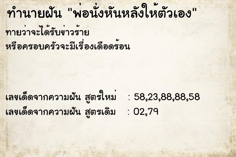 ทำนายฝันพ่อนั่งหันหลังให้ตัวเอง ทำนายฝันทำนายฝันพ่อนั่งหันหลังให้ตัวเอง