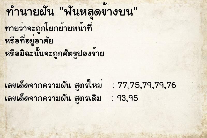 ทำนายฝันทำนายฝันฟันหลุดข้างบน