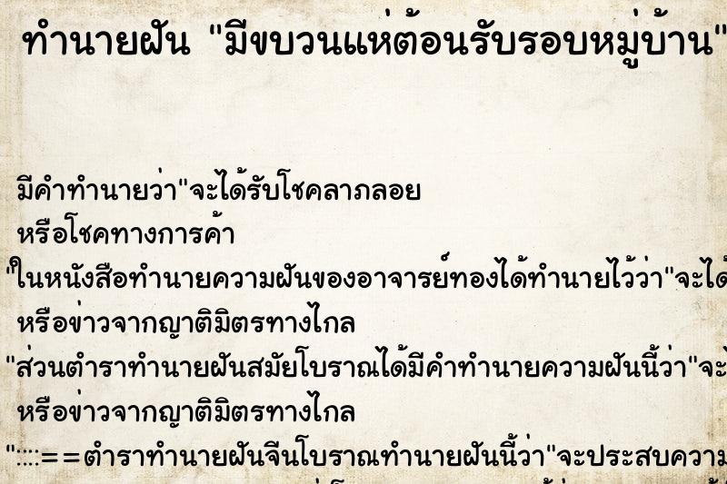 ทำนายฝัน มีขบวนแห่ต้อนรับรอบหมู่บ้าน ทำนายฝัน มีขบวนแห่ต้อนรับรอบหมู่บ้าน