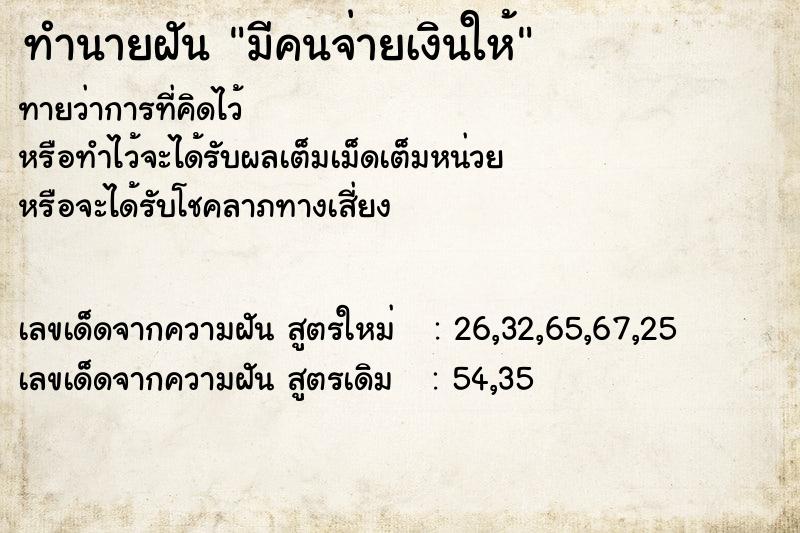 ทำนายฝันทำนายฝันมีคนจ่ายเงินให้