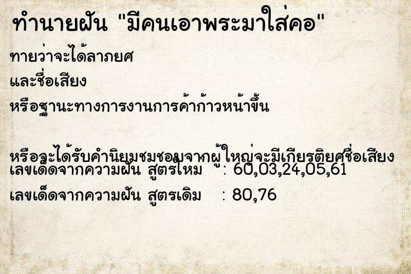 ทำนายฝันมีคนเอาพระมาใส่คอ ทำนายฝันทำนายฝันมีคนเอาพระมาใส่คอ