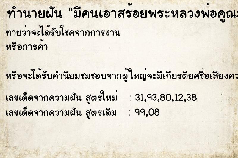 ทำนายฝันมีคนเอาสร้อยพระหลวงพ่อคูณมาให้ ทำนายฝันทำนายฝันมีคนเอาสร้อยพระหลวงพ่อคูณมาให้