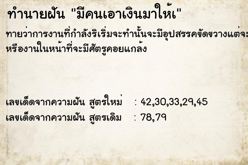 ทำนายฝันมีคนเอาเงินมาให้à ทำนายฝันทำนายฝันมีคนเอาเงินมาให้à