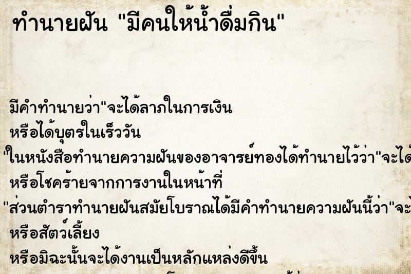 ทำนายฝันทำนายฝันมีคนให้น้ำดื่มกิน