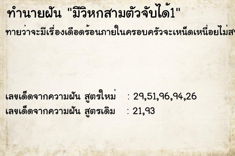 ทำนายฝันทำนายฝันมีวิหกสามตัวจับได้1
