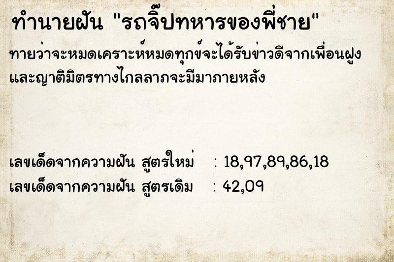 ทำนายฝันรถจิ๊ปทหารของพี่ชาย ทำนายฝันทำนายฝันรถจิ๊ปทหารของพี่ชาย