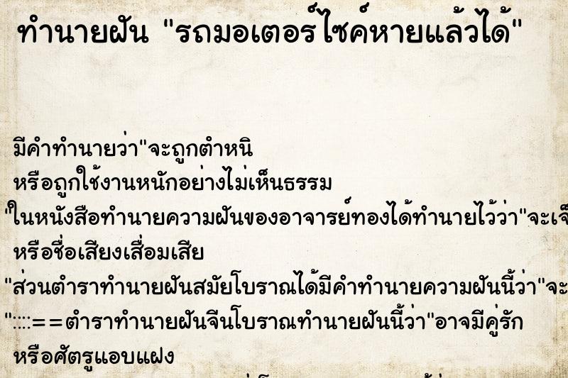 ทำนายฝัน รถมอเตอร์ไซค์หายแล้วได้ ทำนายฝัน รถมอเตอร์ไซค์หายแล้วได้