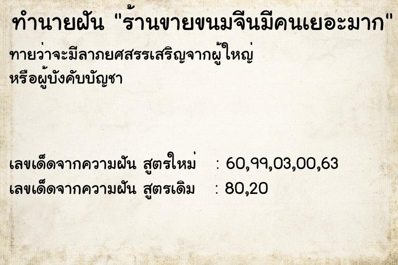 ทำนายฝัน ร้านขายขนมจีนมีคนเยอะมาก ทำนายฝัน ร้านขายขนมจีนมีคนเยอะมาก