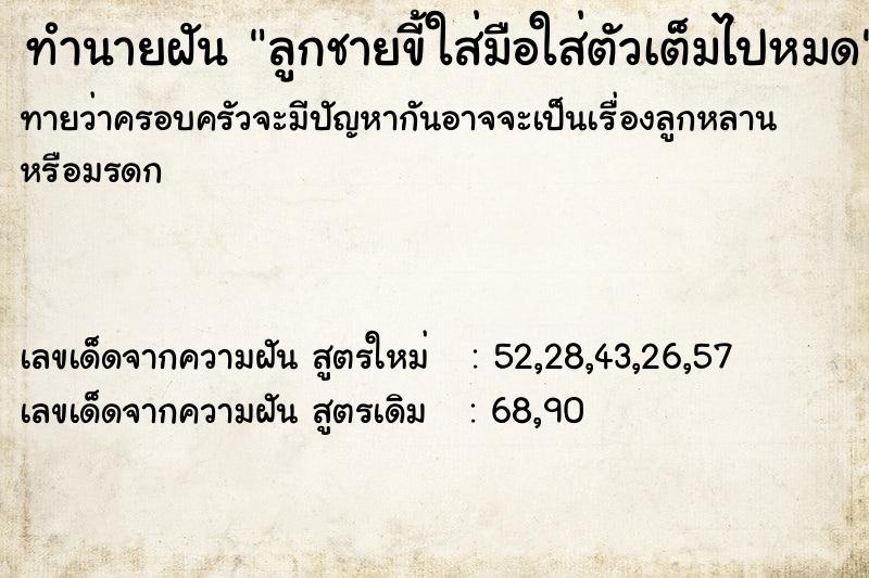 ทำนายฝัน ลูกชายขี้ใส่มือใส่ตัวเต็มไปหมด ทำนายฝัน ลูกชายขี้ใส่มือใส่ตัวเต็มไปหมด