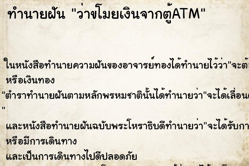 ทำนายฝันทำนายฝันว่าขโมยเงินจากตู้ATM