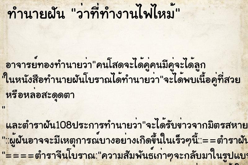 ทำนายฝันว่าที่ทำงานไฟไหม้ ทำนายฝันทำนายฝันว่าที่ทำงานไฟไหม้