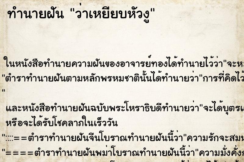 ทำนายฝันว่าเหยียบหัวงู ทำนายฝันทำนายฝันว่าเหยียบหัวงู