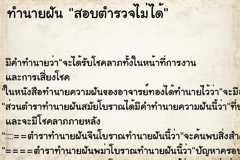 ทำนายฝัน สอบตำรวจไม่ได้ ทำนายฝัน สอบตำรวจไม่ได้