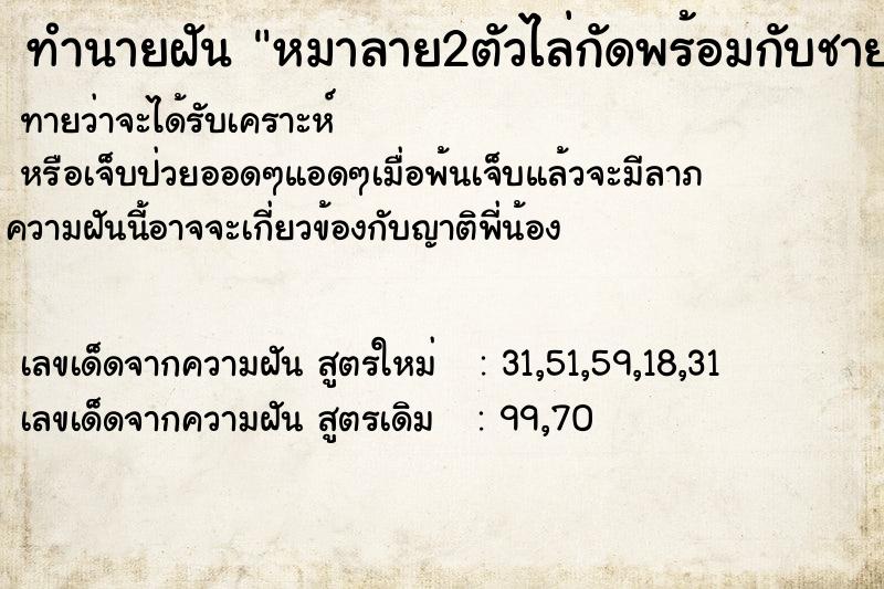 ทำนายฝันหมาลาย2ตัวไล่กัดพร้อมกับชาย2คนไล่ปล้ำเรา ทำนายฝันทำนายฝันหมาลาย2ตัวไล่กัดพร้อมกับชาย2คนไล่ปล้ำเรา