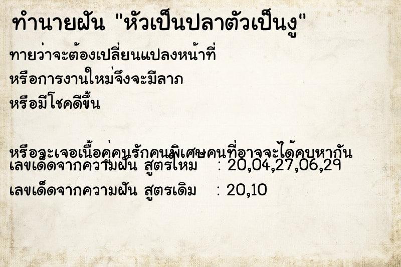 ทำนายฝันทำนายฝันหัวเป็นปลาตัวเป็นงู