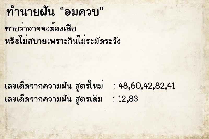 ทำนายฝัน อมควบ ทำนายฝัน อมควบ