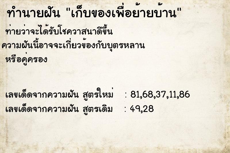 ทำนายฝันทำนายฝันเก็บของเพื่อย้ายบ้าน
