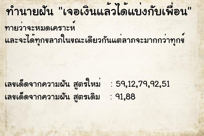 ทำนายฝัน เจอเงินแล้วได้แบ่งกับเพื่อน ตำราโบราณ แม่นที่สุดในโลก