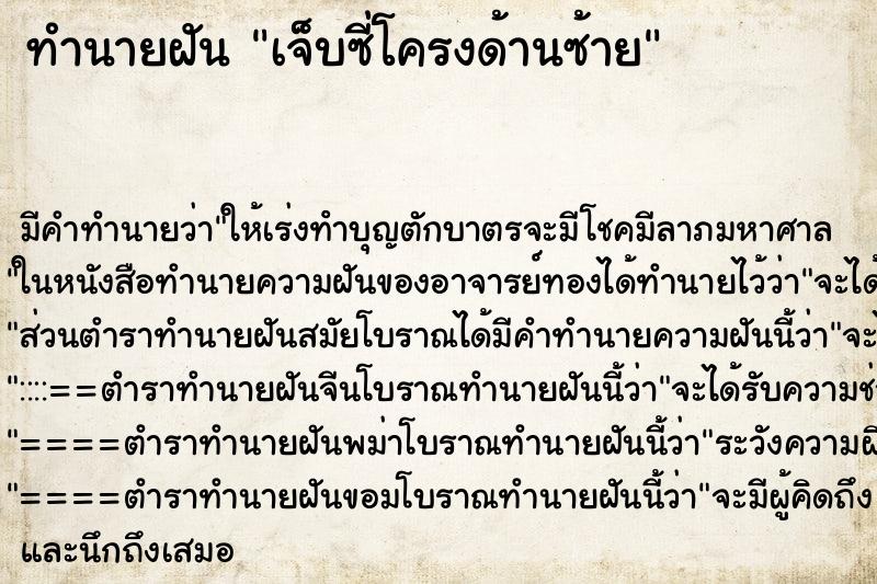 ทำนายฝัน เจ็บซี่โครงด้านซ้าย ทำนายฝัน เจ็บซี่โครงด้านซ้าย