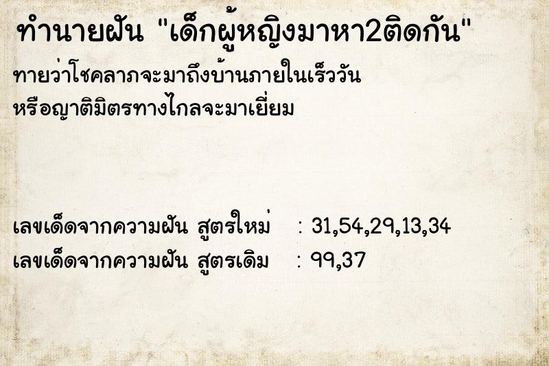 ทำนายฝันทำนายฝันเด็กผู้หญิงมาหา2ติดกัน