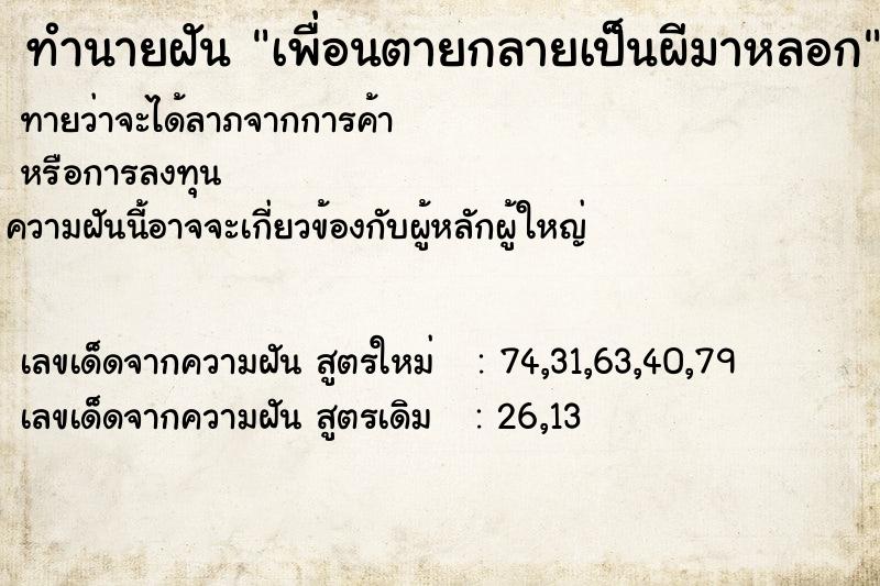 ทำนายฝันเพื่อนตายกลายเป็นผีมาหลอก ทำนายฝันทำนายฝันเพื่อนตายกลายเป็นผีมาหลอก