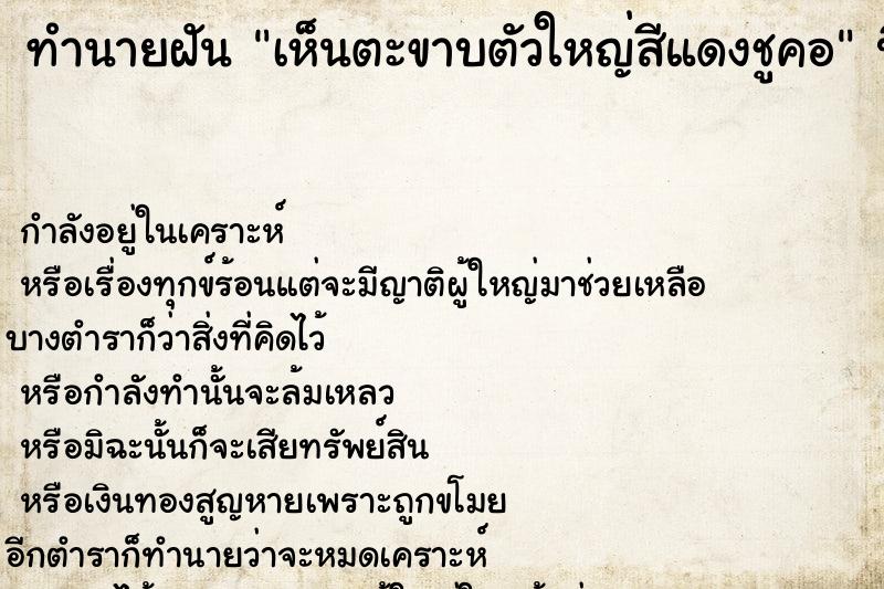 ทำนายฝัน เห็นตะขาบตัวใหญ่สีแดงชูคอ