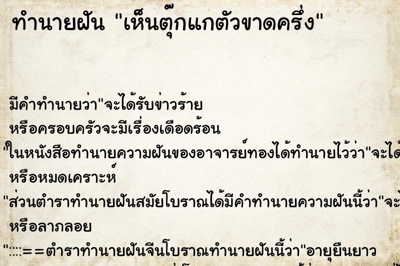 ทำนายฝัน เห็นตุ๊กแกตัวขาดครึ่ง ตำราโบราณ แม่นที่สุดในโลก