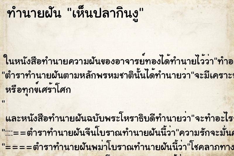 ทำนายฝัน เห็นปลากินงู ทำนายฝัน เห็นปลากินงู