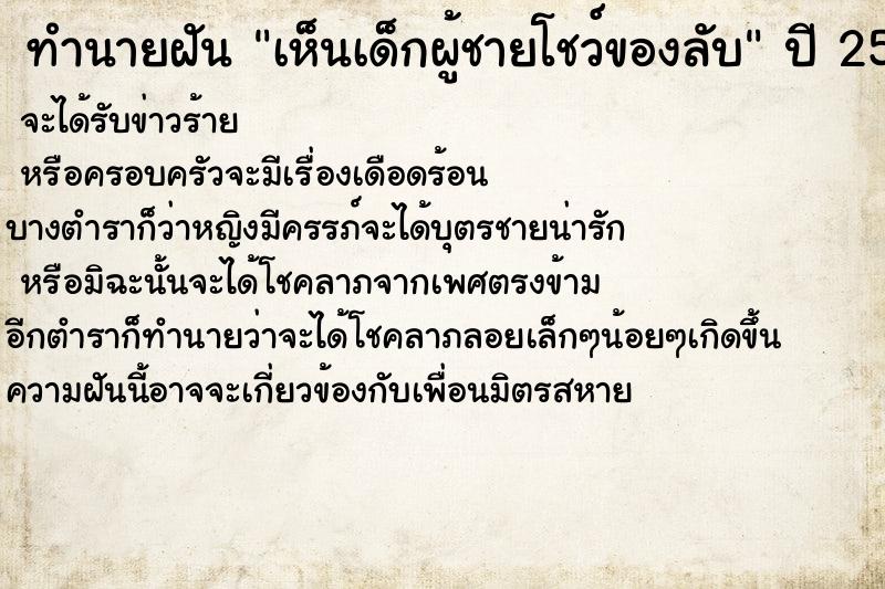 ทำนายฝันทำนายฝันเห็นเด็กผู้ชายโชว์ของลับ