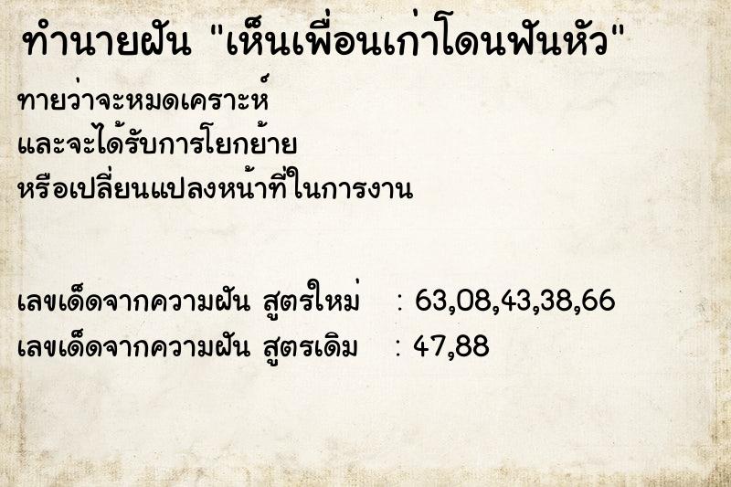 ทำนายฝันเห็นเพื่อนเก่าโดนฟันหัว ทำนายฝันทำนายฝันเห็นเพื่อนเก่าโดนฟันหัว