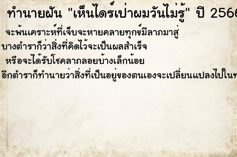 ทำนายฝันทำนายฝันเห็นไดร์เป่าผมวันไม่รู้