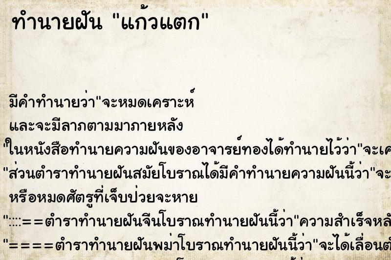 ทำนายฝัน แก้วแตก ตำราโบราณ แม่นที่สุดในโลก