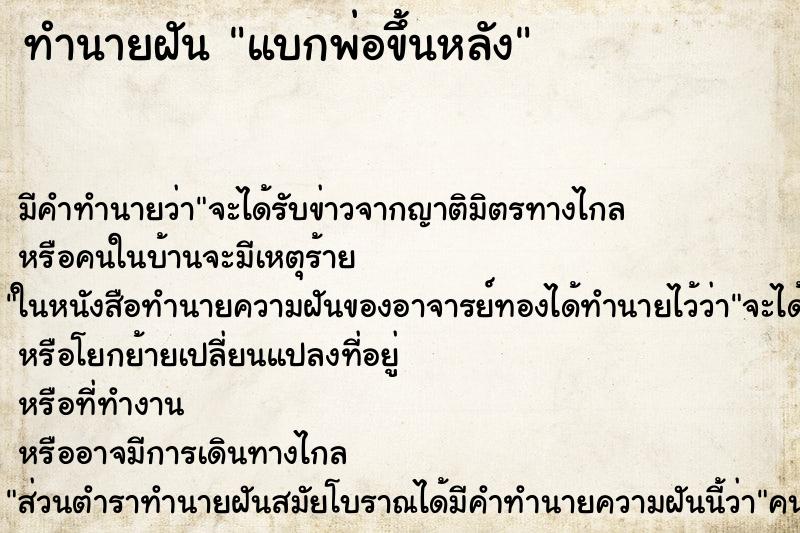 ทำนายฝัน แบกพ่อขึ้นหลัง ทำนายฝัน แบกพ่อขึ้นหลัง