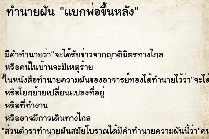 ทำนายฝัน แบกพ่อขึ้นหลัง ตำราโบราณ แม่นที่สุดในโลก