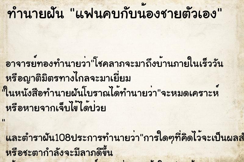 ทำนายฝัน แฟนคบกับน้องชายตัวเอง