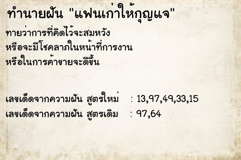 ทำนายฝันทำนายฝันแฟนเก่าให้กุญแจ