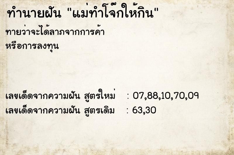 ทำนายฝันแม่ทำโจ๊กให้กิน ทำนายฝันทำนายฝันแม่ทำโจ๊กให้กิน