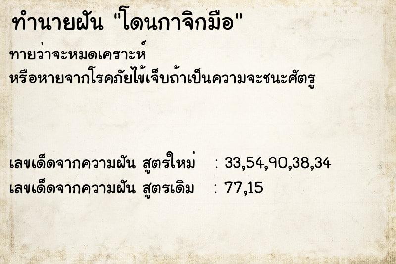 ทำนายฝันทำนายฝันโดนกาจิกมือ