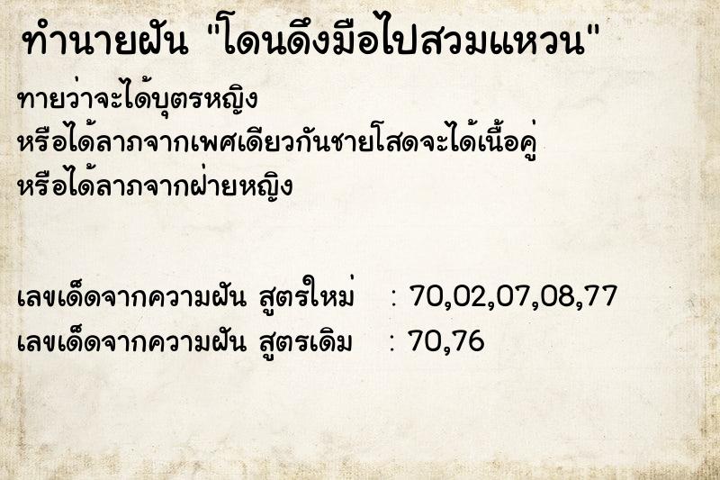 ทำนายฝันทำนายฝันโดนดึงมือไปสวมแหวน