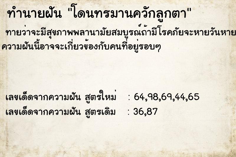 ทำนายฝันทำนายฝันโดนทรมานควักลูกตา